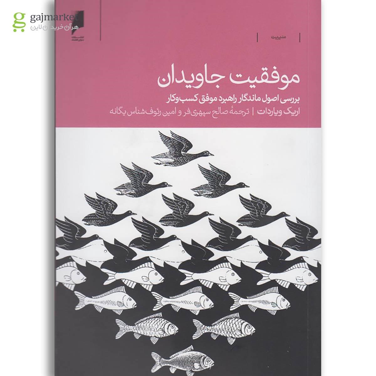 تصویر از کتاب موفقیت جاویدان