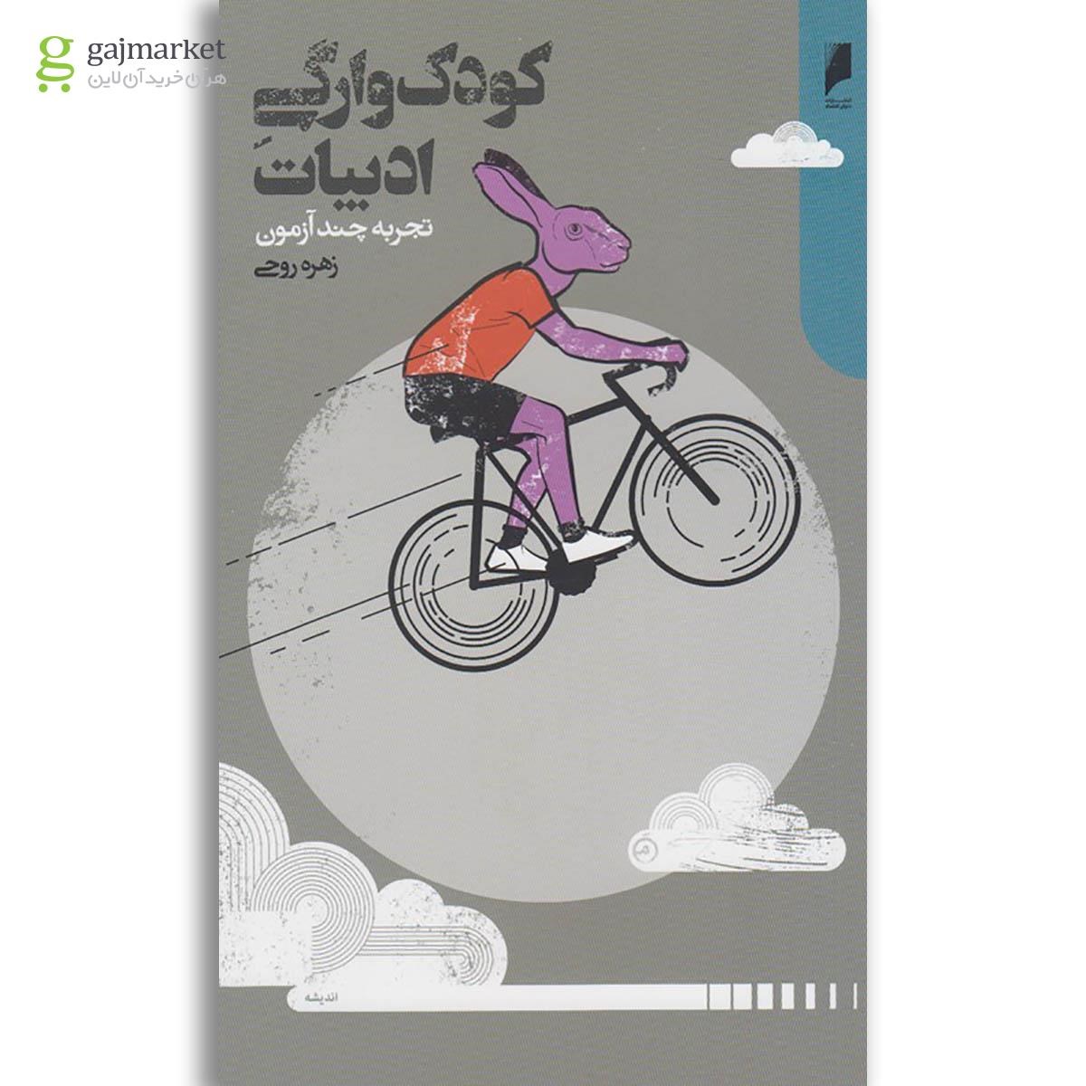 تصویر از کتاب کودک وارگی ادبیات