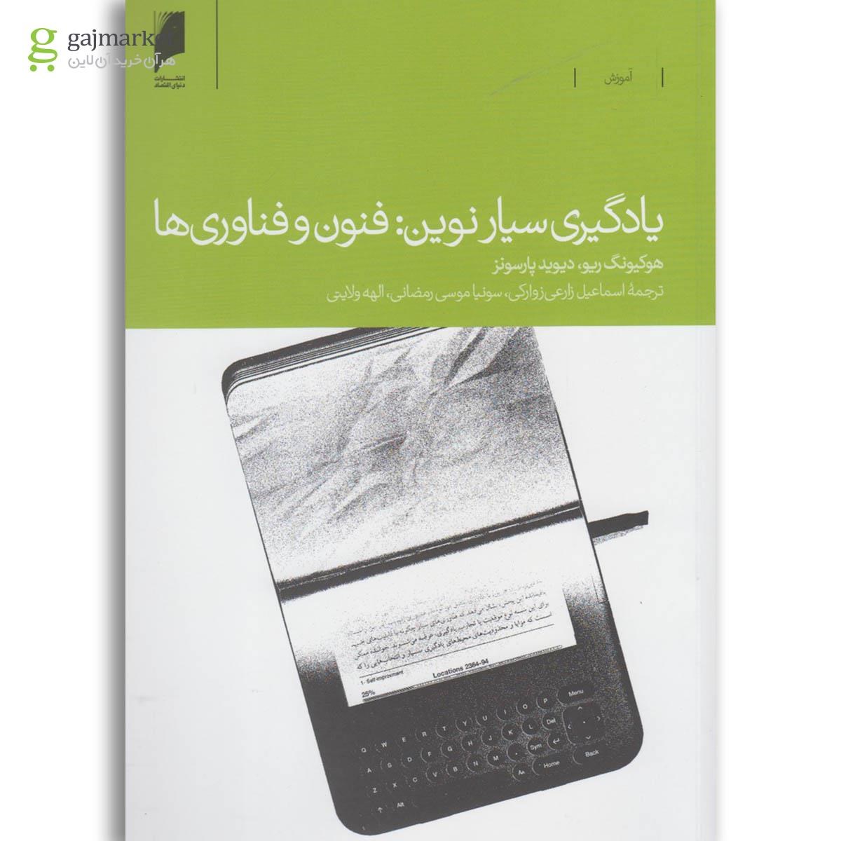 تصویر از کتاب یادگیری سیار نوین فنون وفناوری ها
