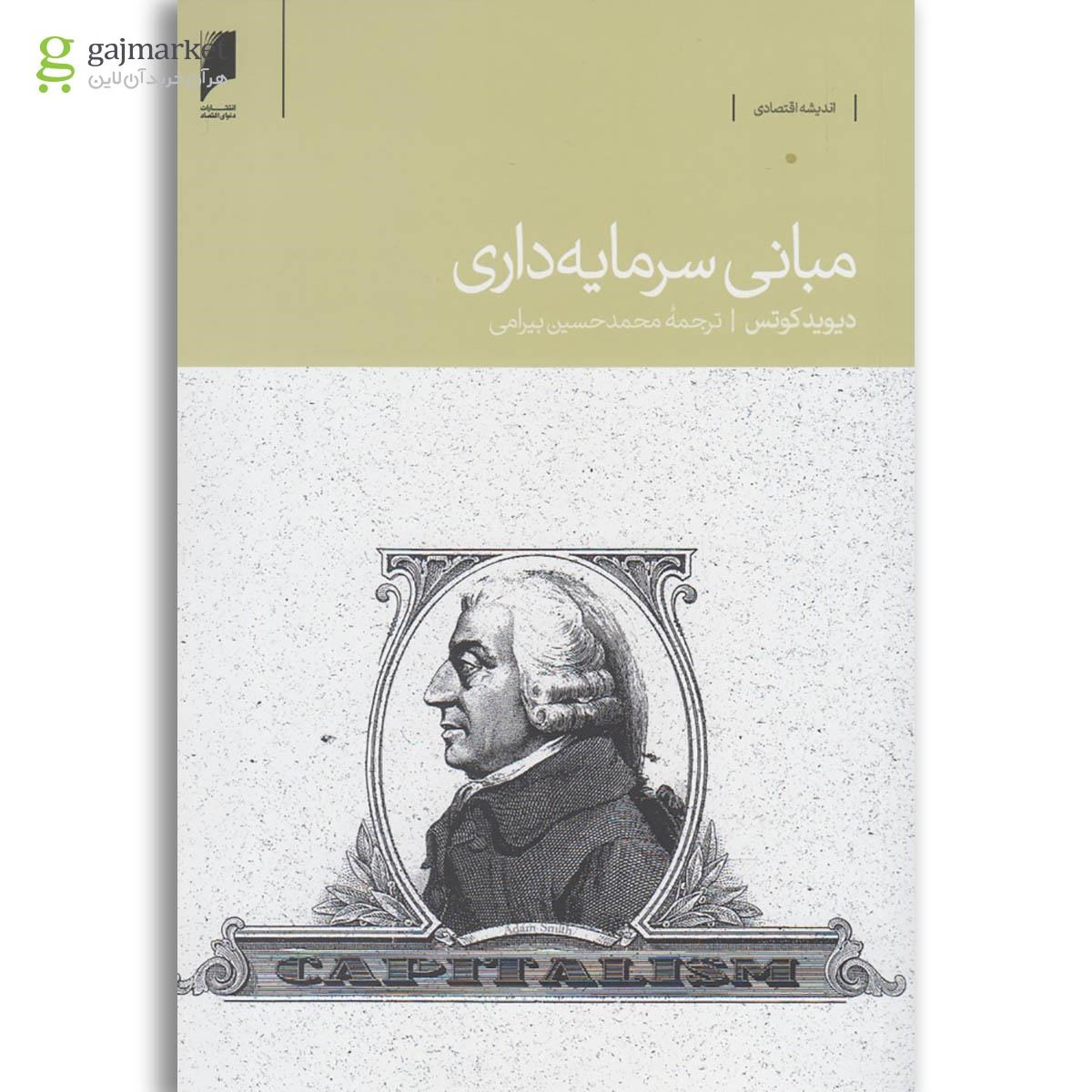 تصویر از کتاب مبانی سرمایه داری