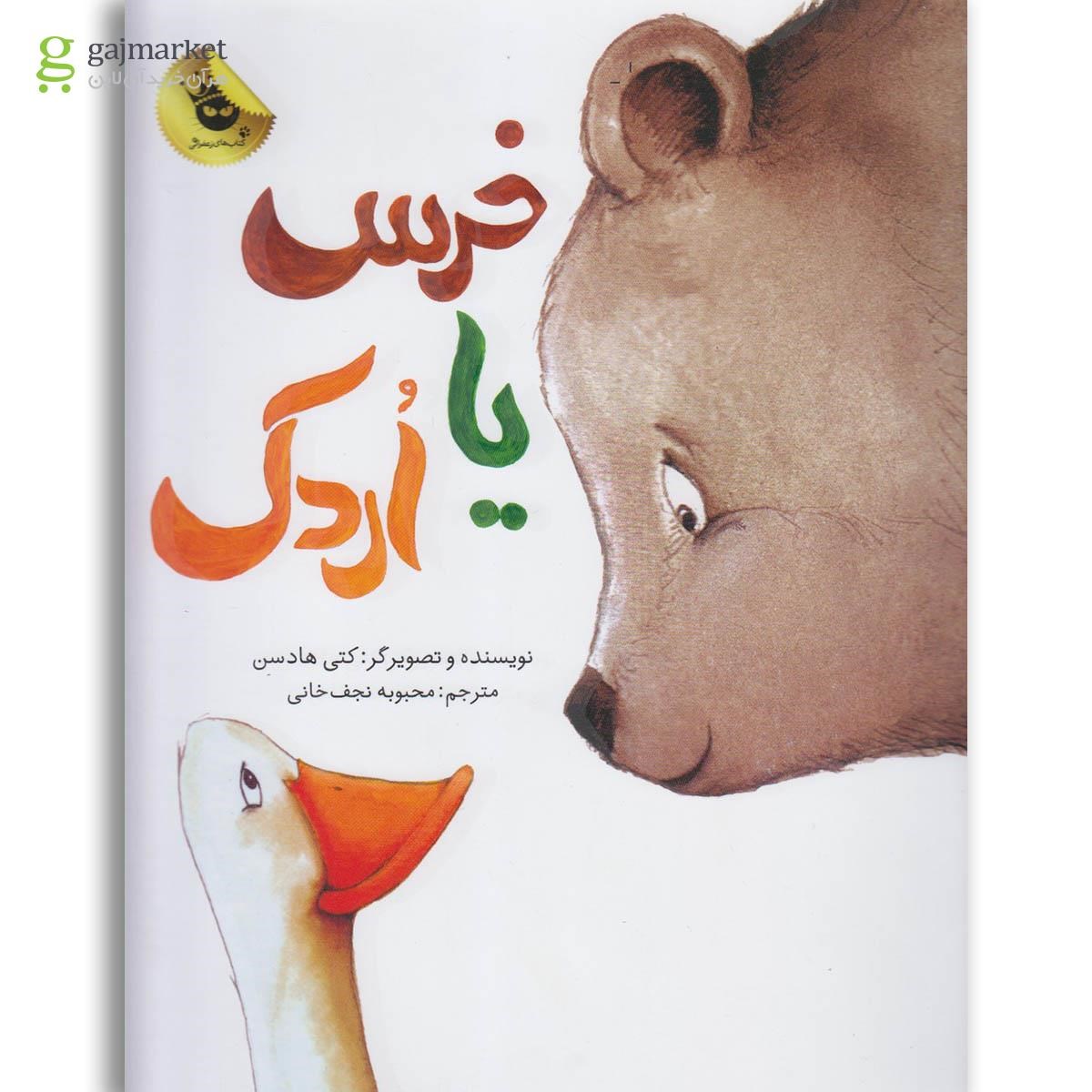 تصویر از کتاب خرس یا اردک