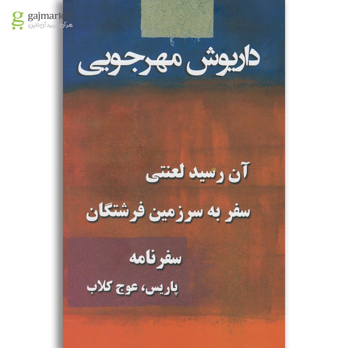 تصویر از مجموعه 3 جلدی کتاب داریوش مهرجویی