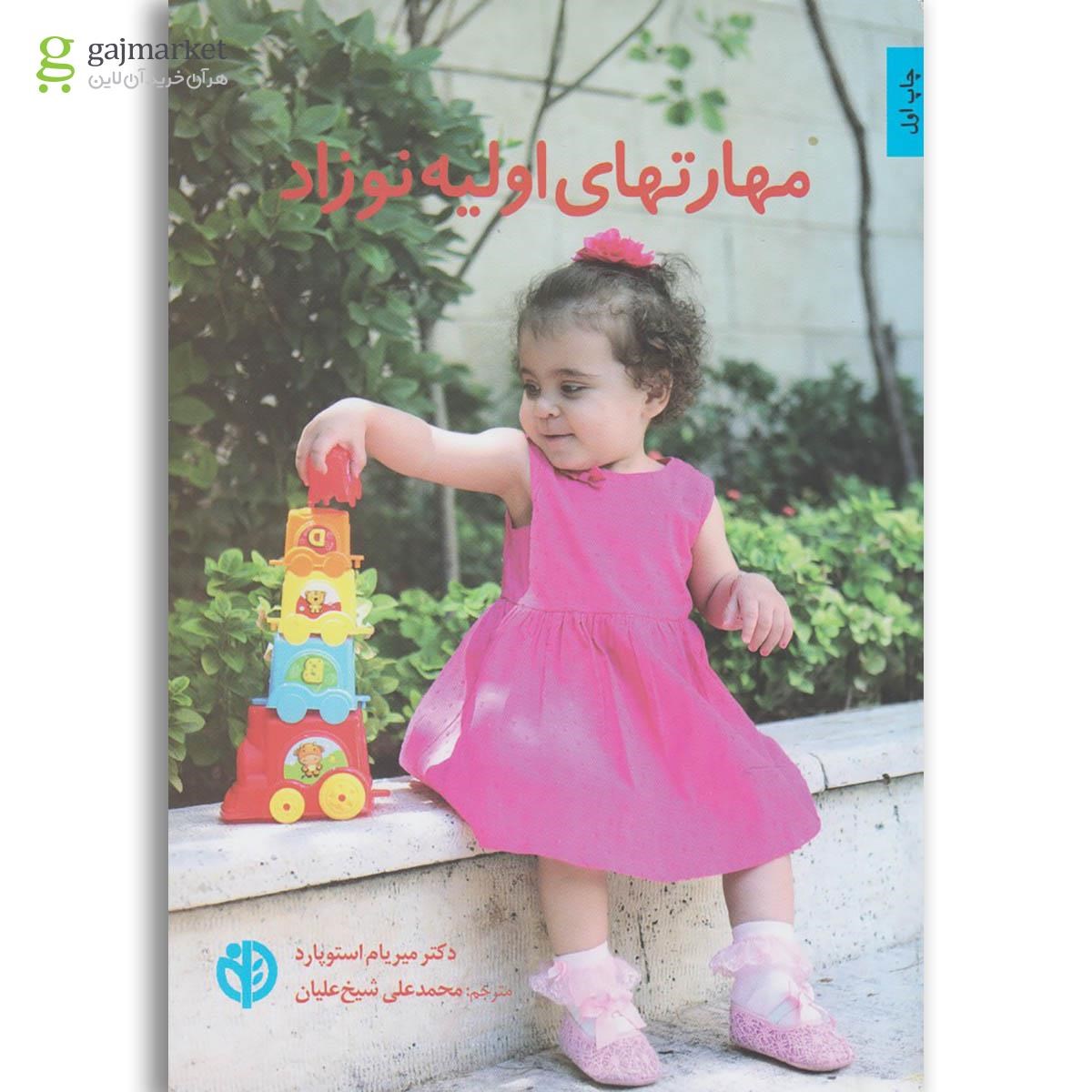 تصویر از کتاب مهارتهای اولیه نوزاد