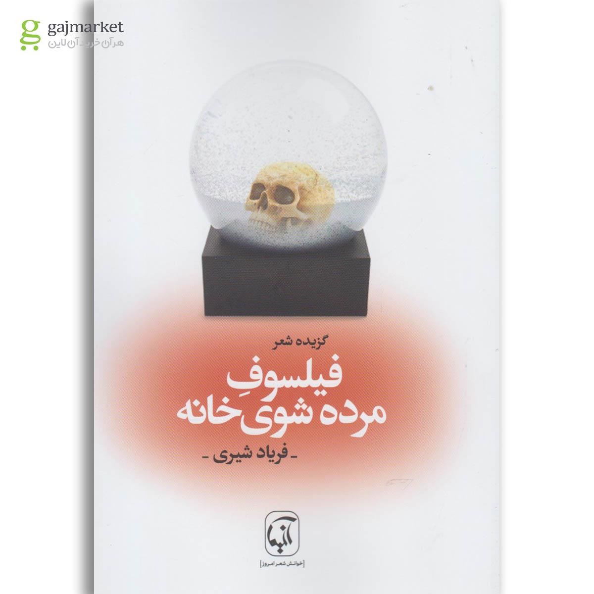 تصویر از کتاب فیلسوف مرده شوی خانه