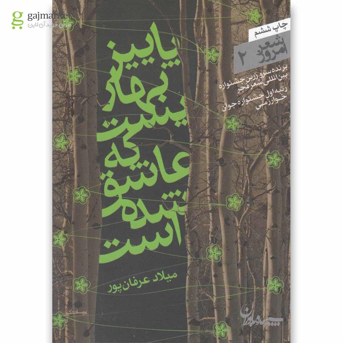 تصویر از کتاب پاییز بهاریست که عاشق شده است