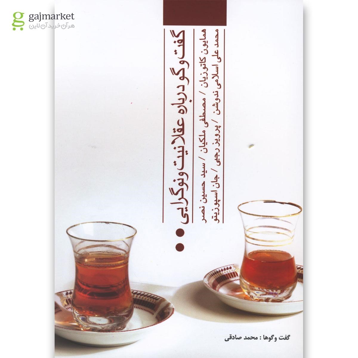 تصویر از کتاب گفت و گو درباره عقلانیت و نوگرایی