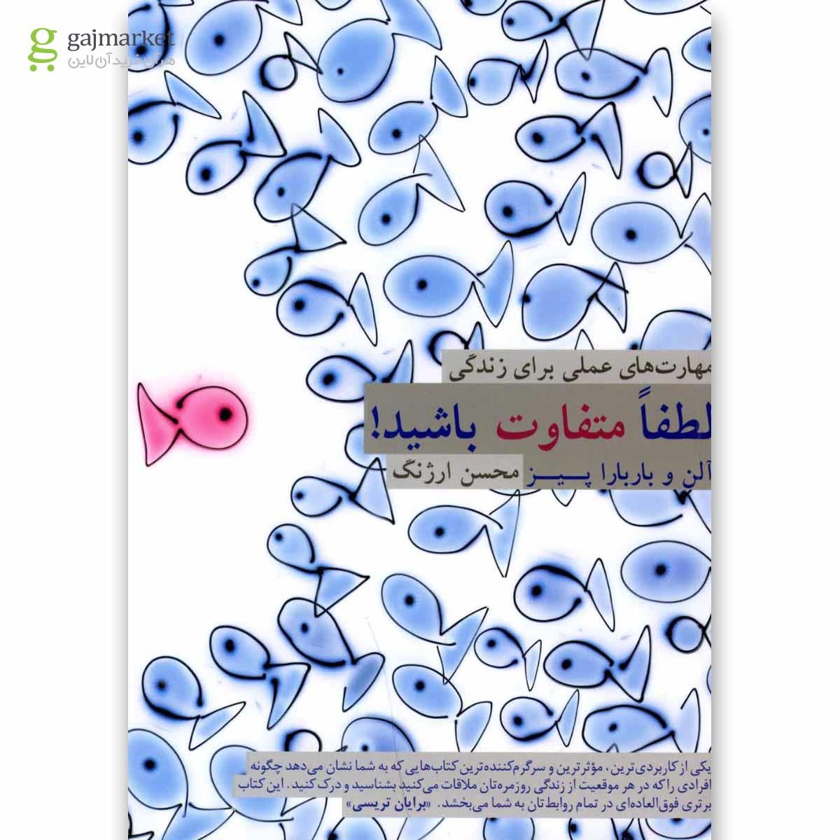 تصویر از کتاب لطفا متفاوت باشید(فکرآذین)