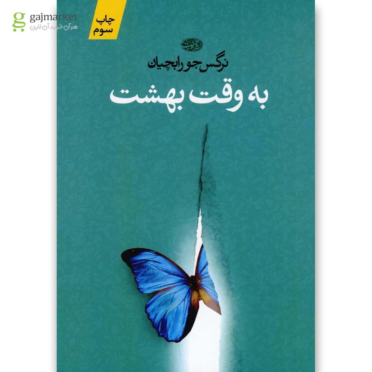تصویر از کتاب به وقت بهشت