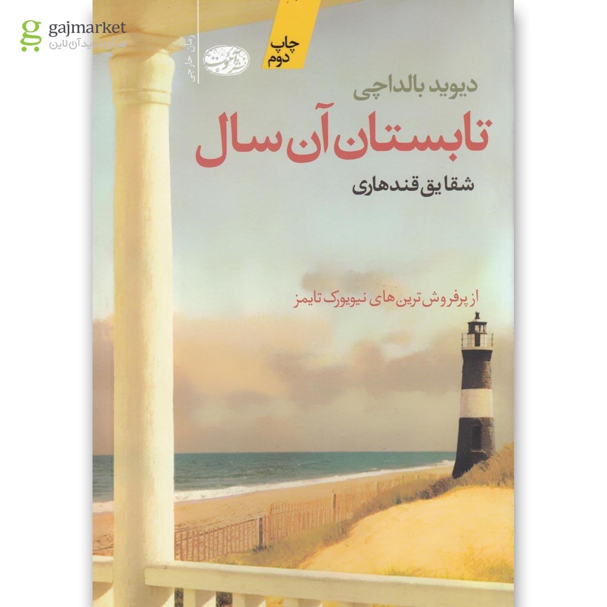 تصویر از کتاب تابستان آن سال