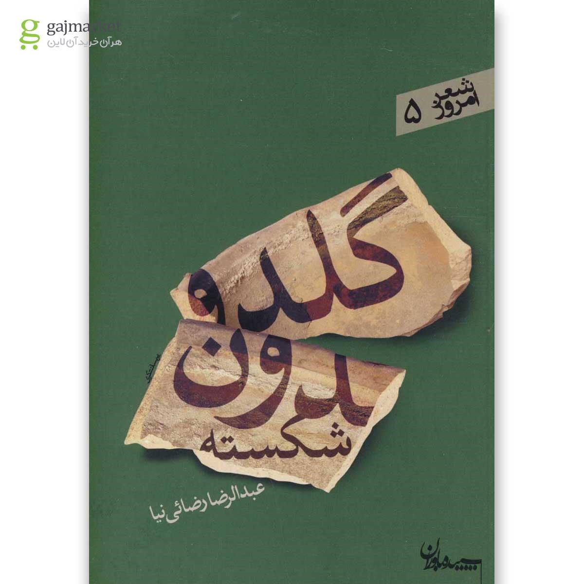 تصویر از کتاب گلدون شکسته