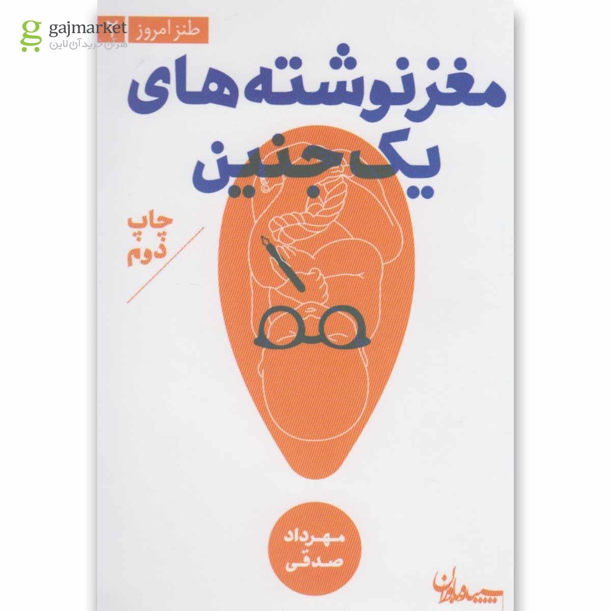 تصویر از کتاب مغز نوشته های یک جنین