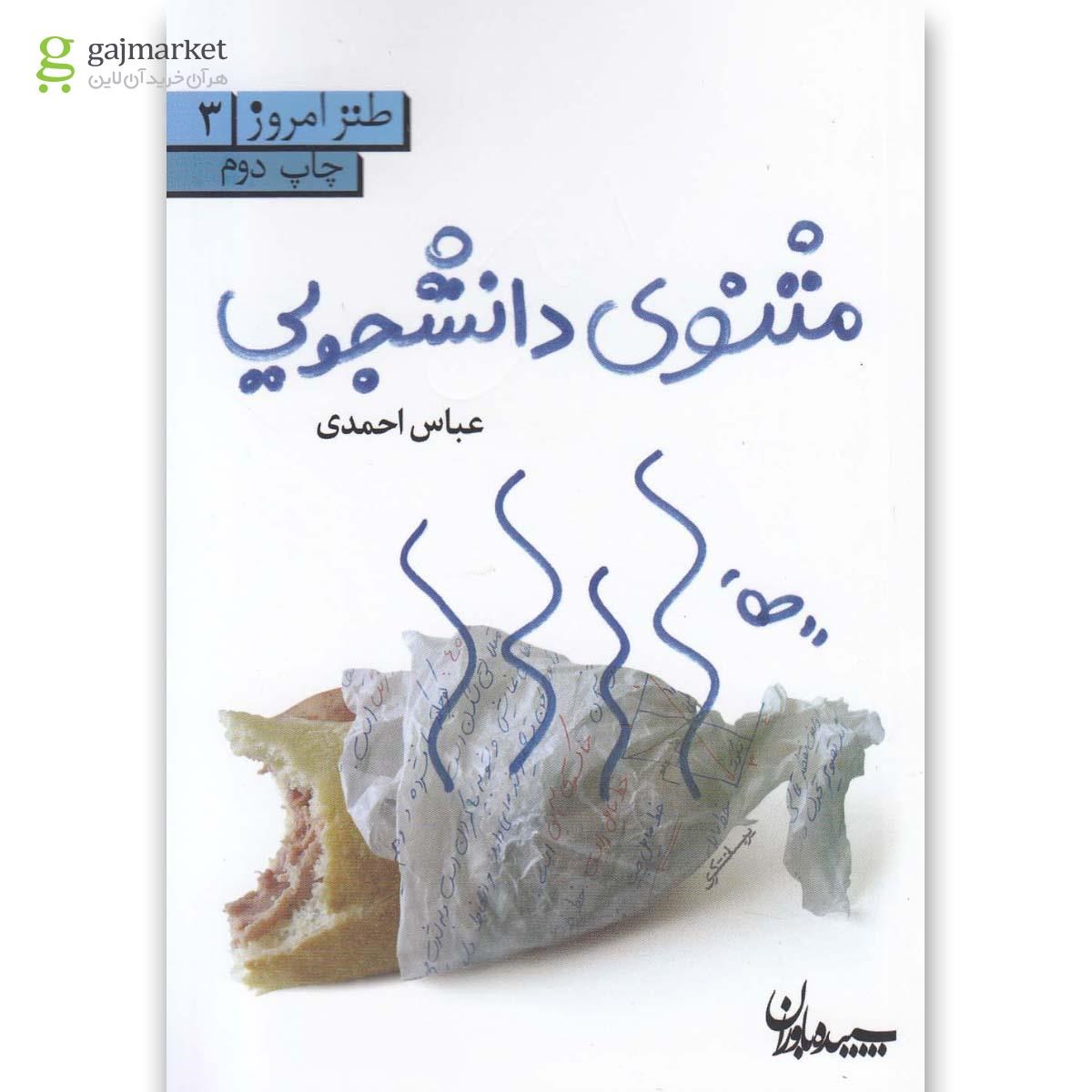 تصویر از کتاب مثنوی دانشجویی