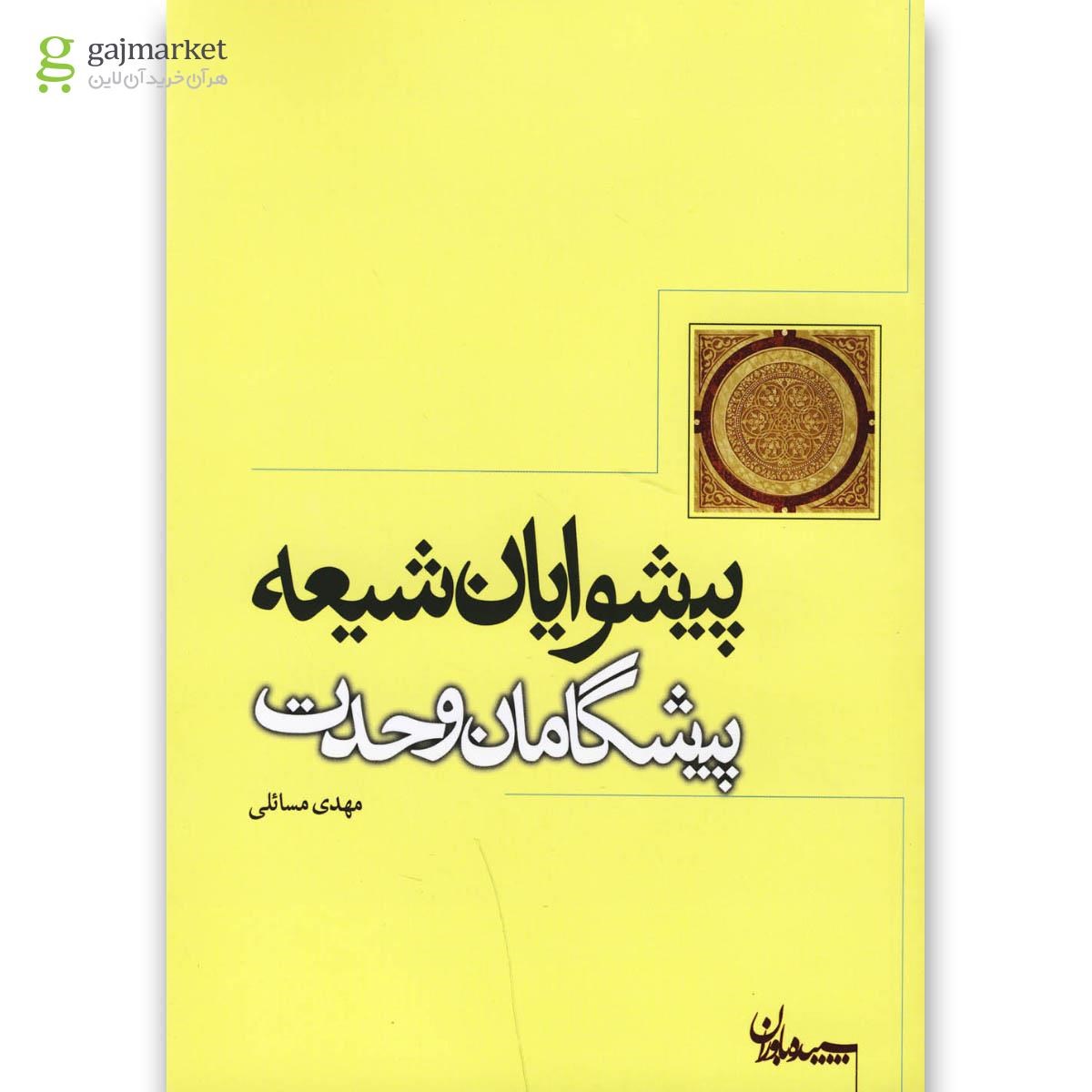 تصویر از کتاب پیشوایان شیعه پیشگامان وحدت