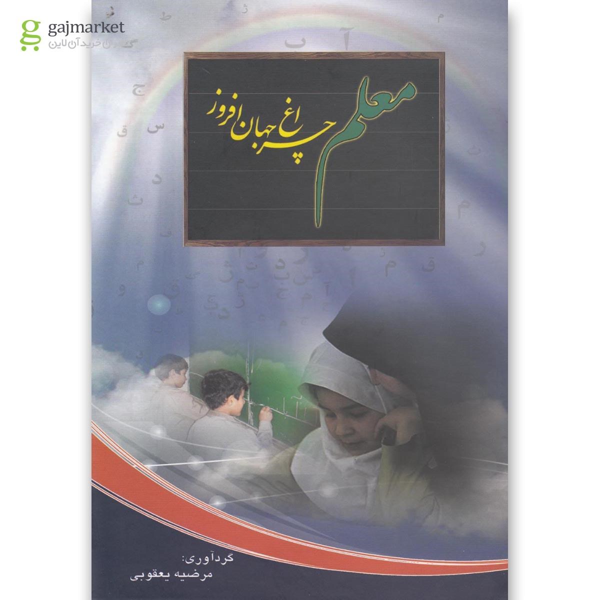 تصویر از کتاب معلم چراغ جهان افروز(ادیسون)
