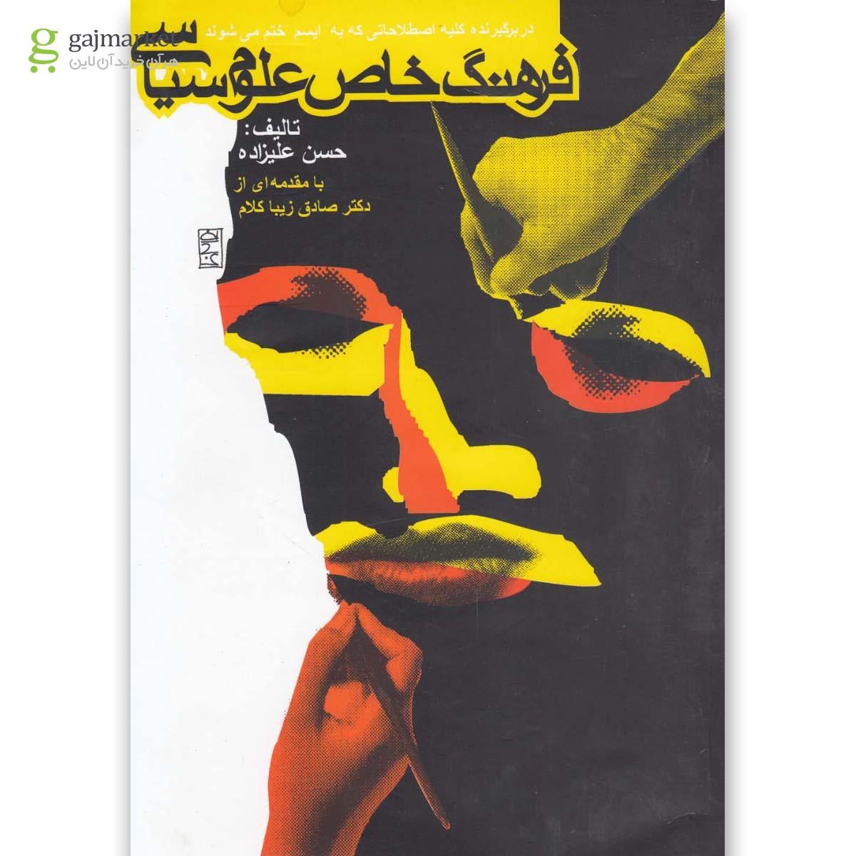تصویر از کتاب فرهنگ خاص علوم سیاسی(روزنه) 