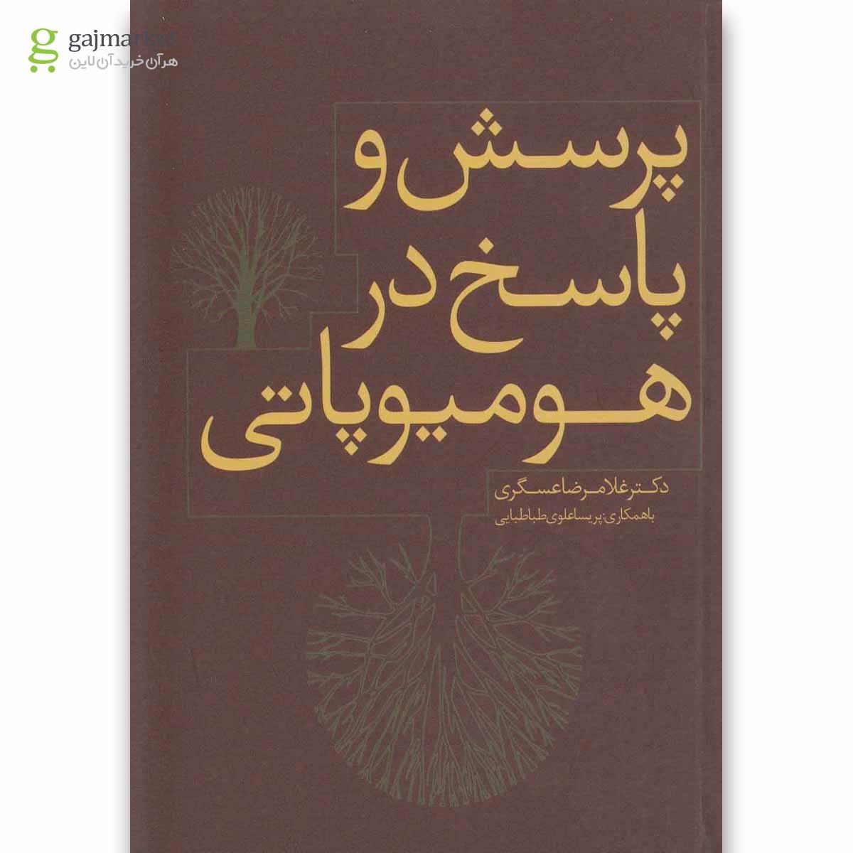 تصویر از کتاب پرسش و پاسخ در هومیوپاتی