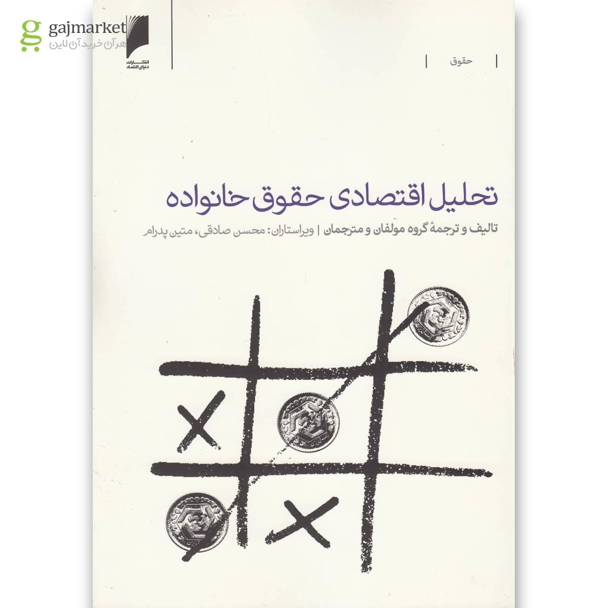 تصویر از کتاب تحلیل اقتصادی حقوق خانواده