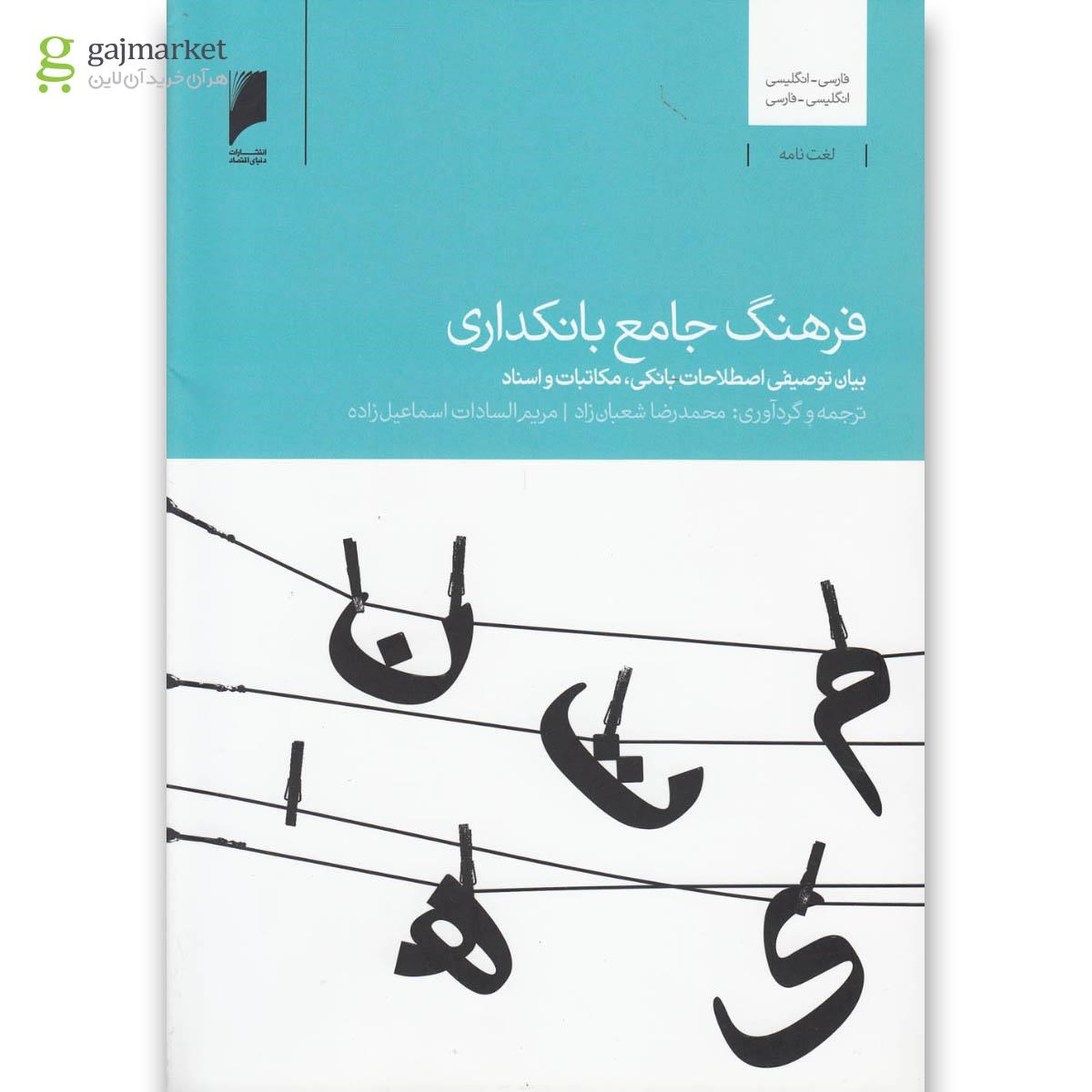 تصویر از کتاب فرهنگ جامع بانکداری