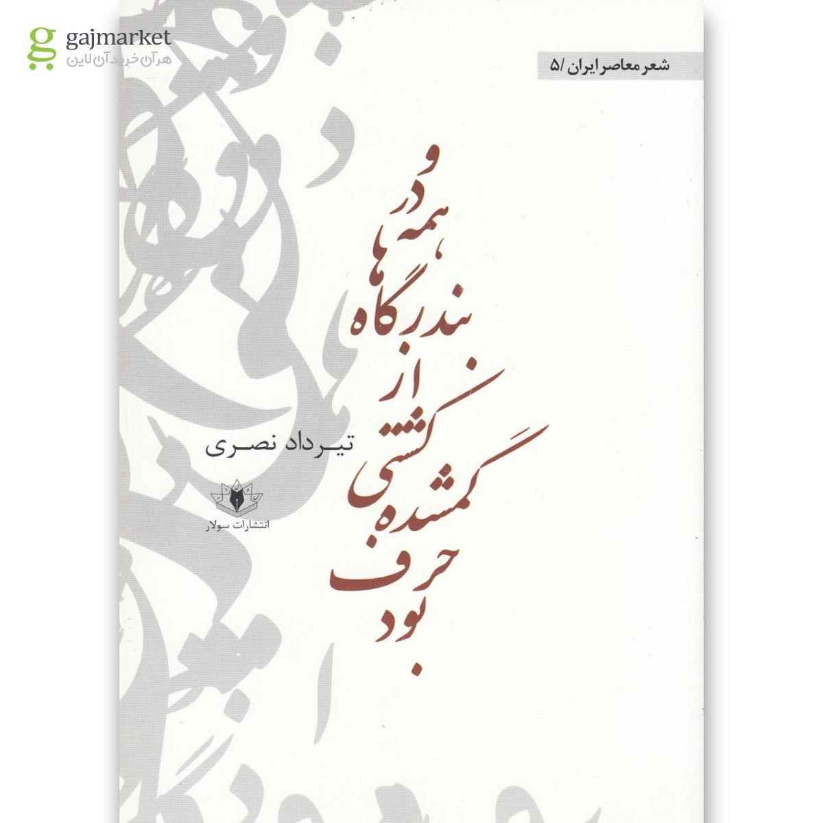 تصویر از کتاب و در همه بندرگاه ها از کشتی گمشده حرف بود