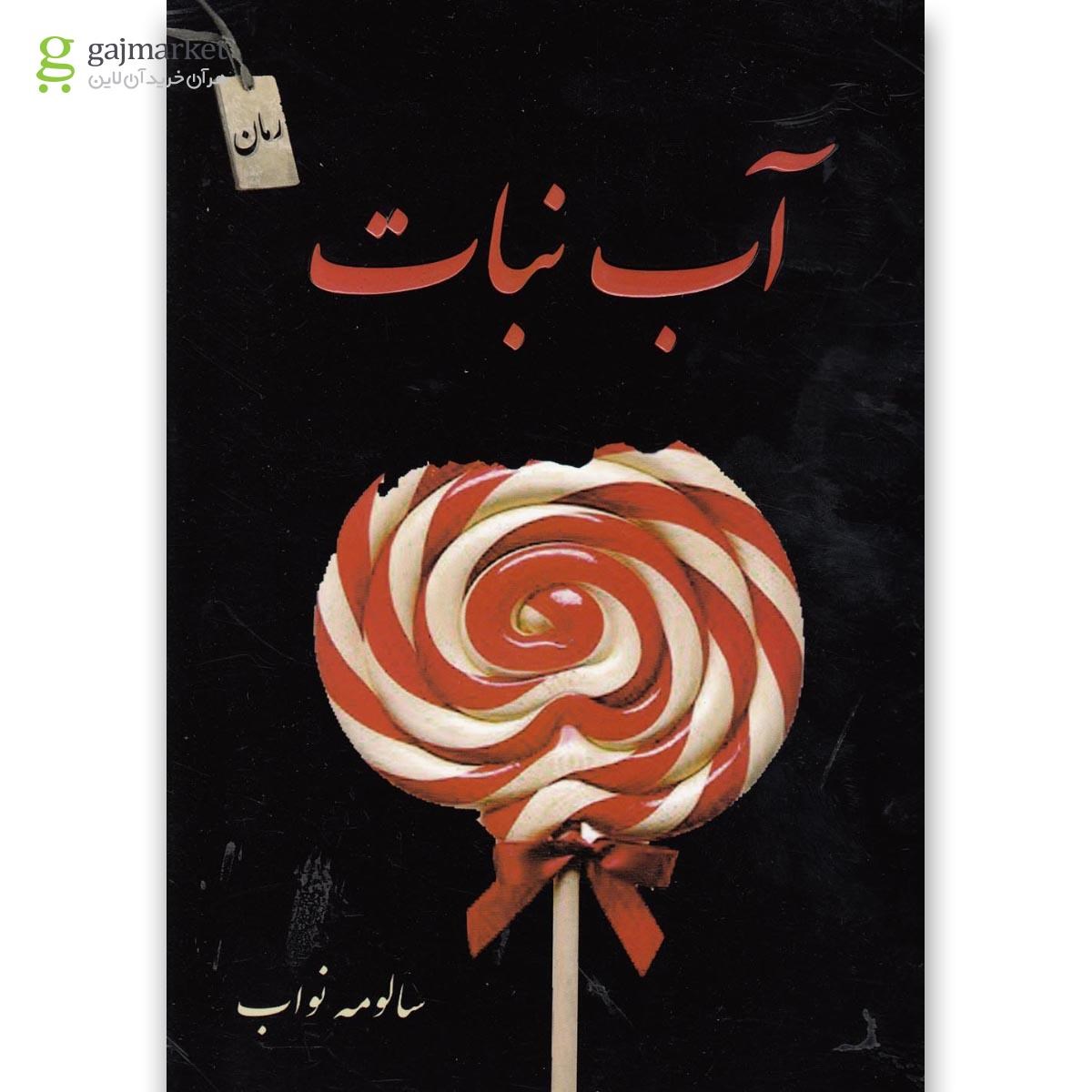 تصویر از کتاب آب نبات