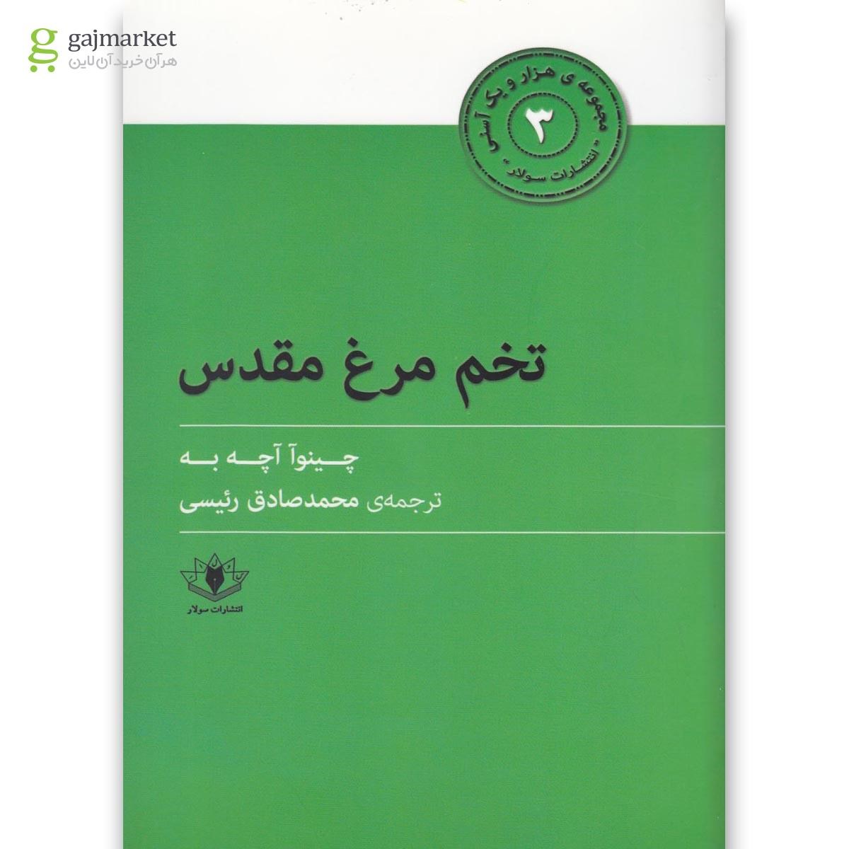 تصویر از کتاب تخم مرغ مقدس