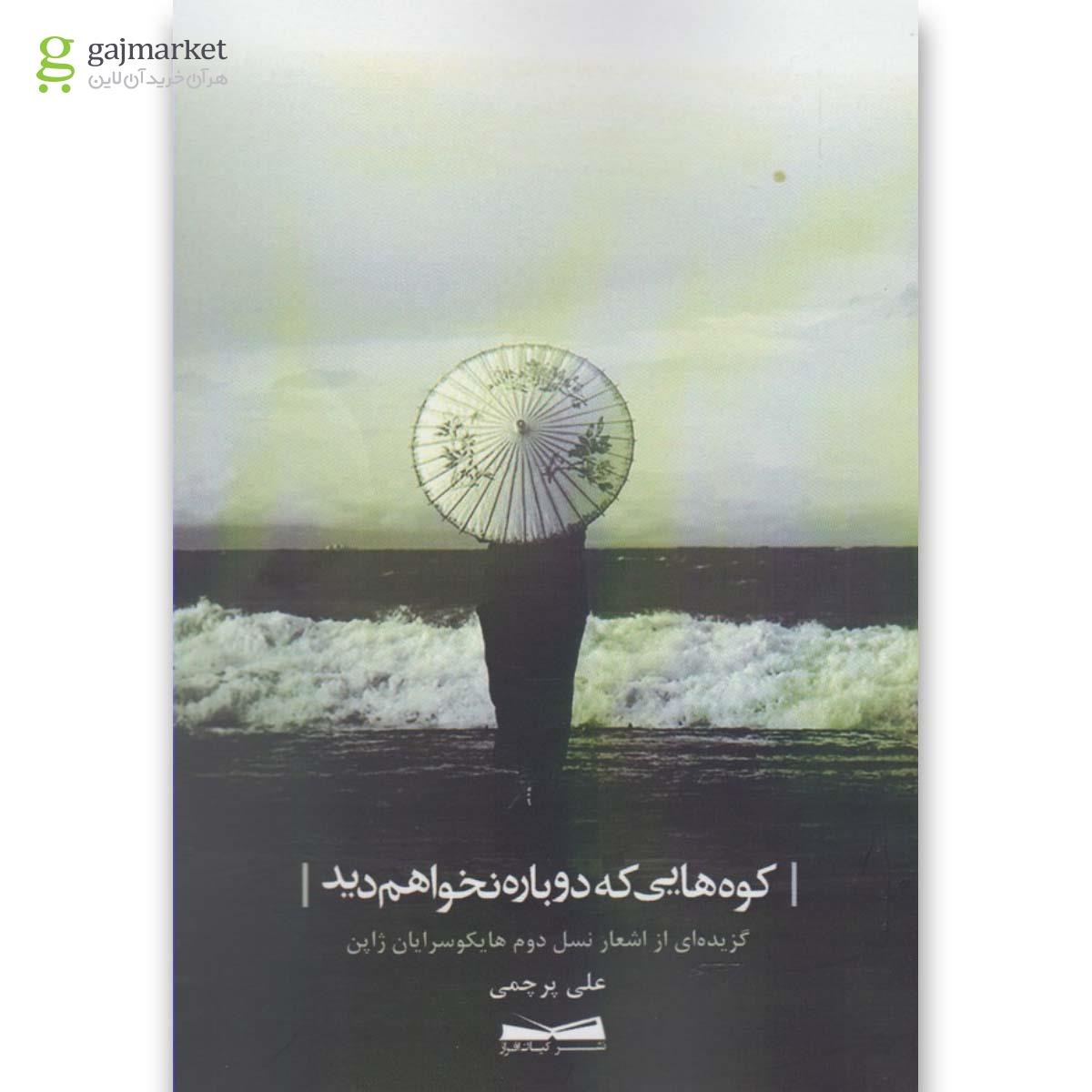 تصویر از کتاب کوه هایی که دوباره نخواهم دید