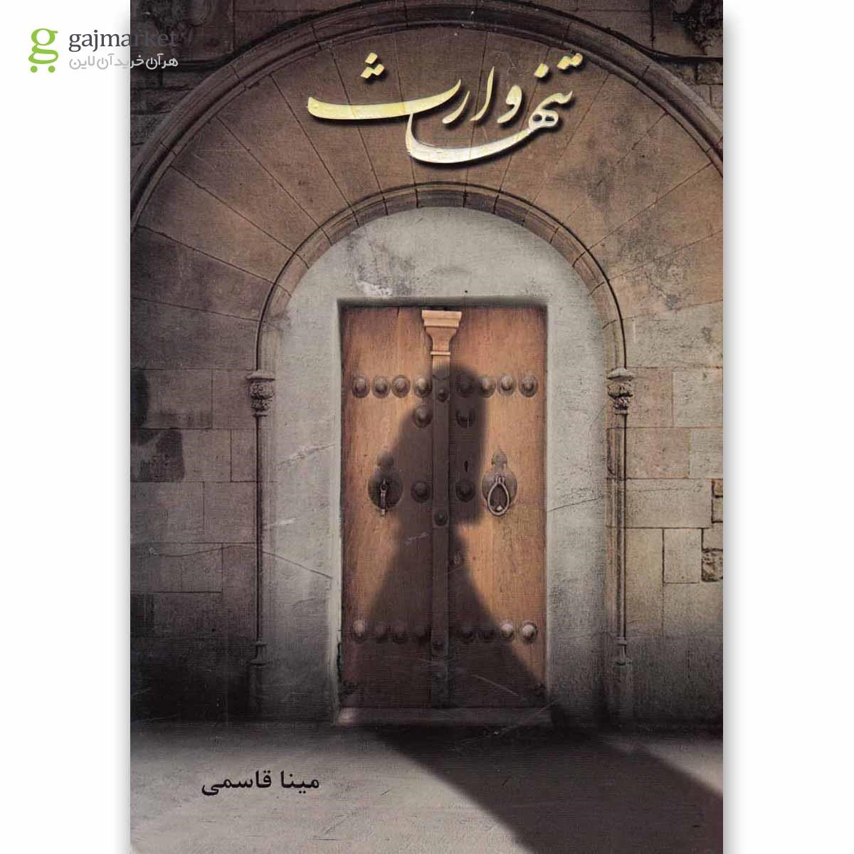 تصویر از کتاب تنها وارث