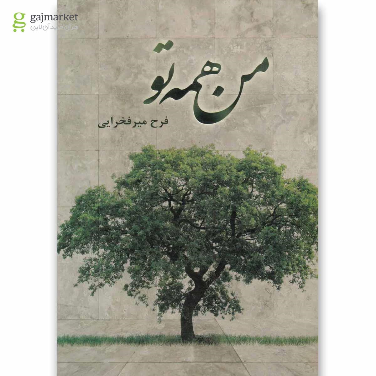 تصویر از کتاب من همه تو