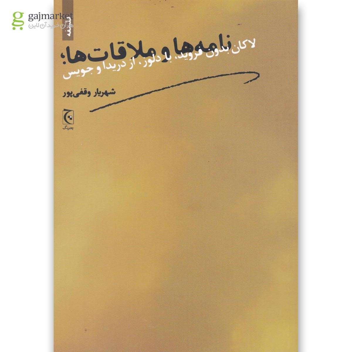 تصویر از کتاب نامه ها و ملاقات ها