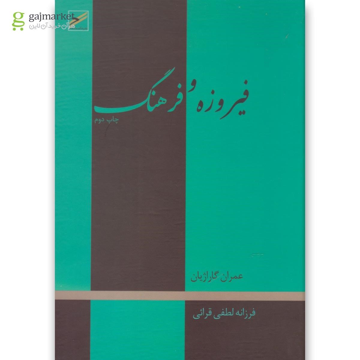 تصویر از کتاب فیروزه و فرهنگ