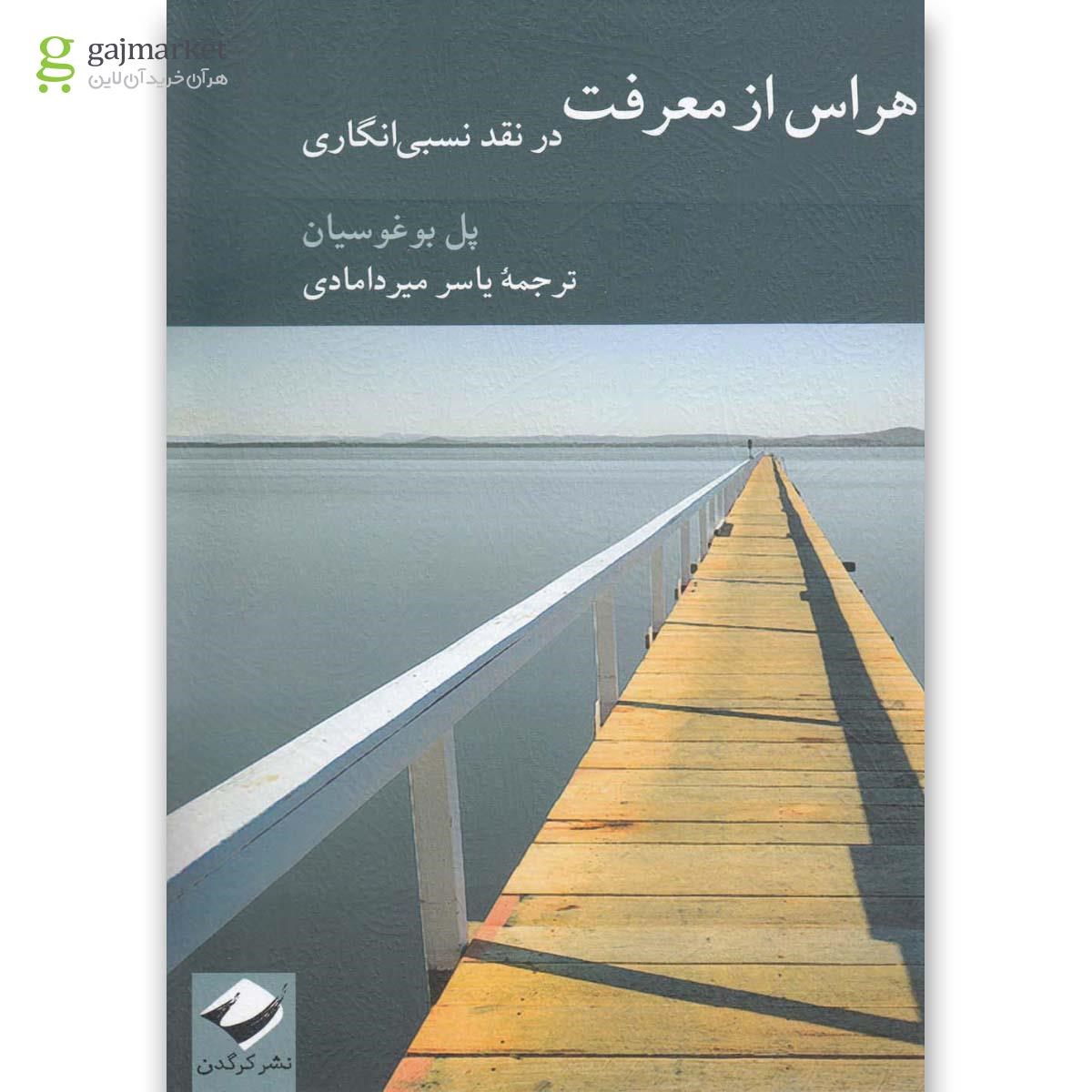 تصویر از کتاب هراس از معرفت در نقد نسبی انگاری