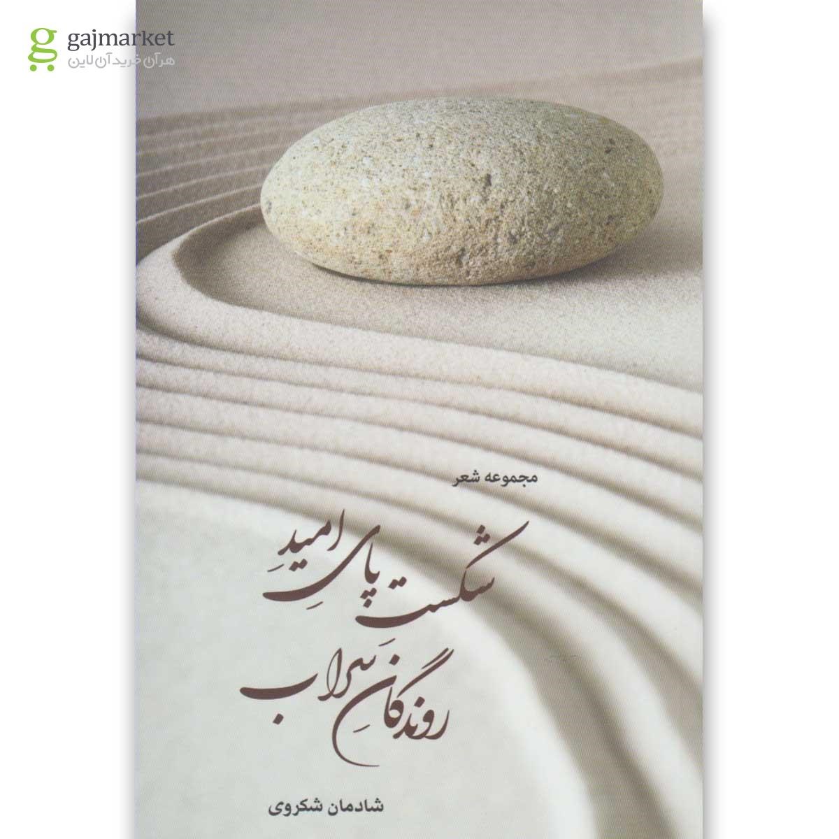 تصویر از کتاب شکست پای امید روندگان سراب