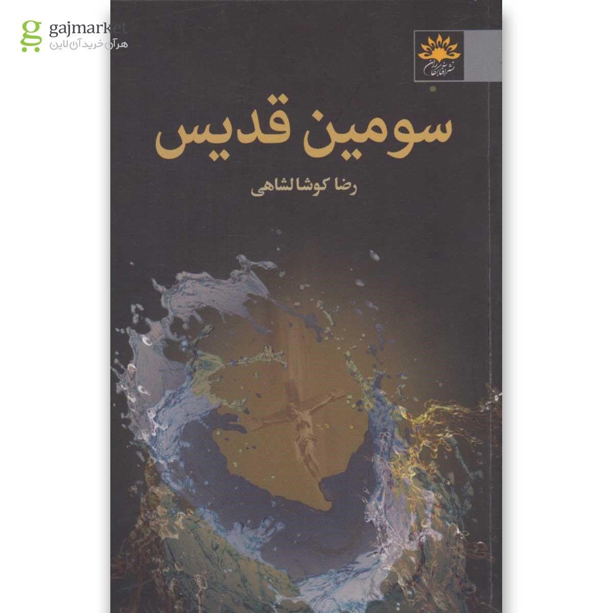 تصویر از کتاب سومین قدیس
