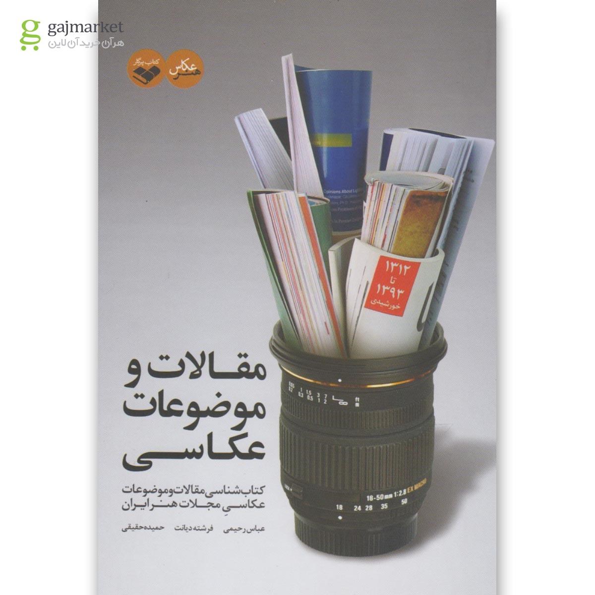 تصویر از کتاب مقالات و موضوعات عکاسی