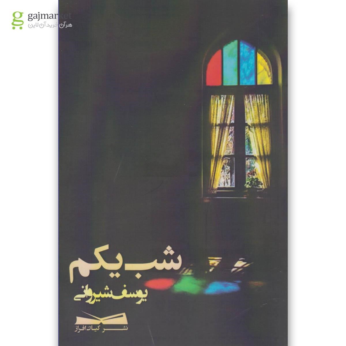 تصویر از کتاب شب یکم