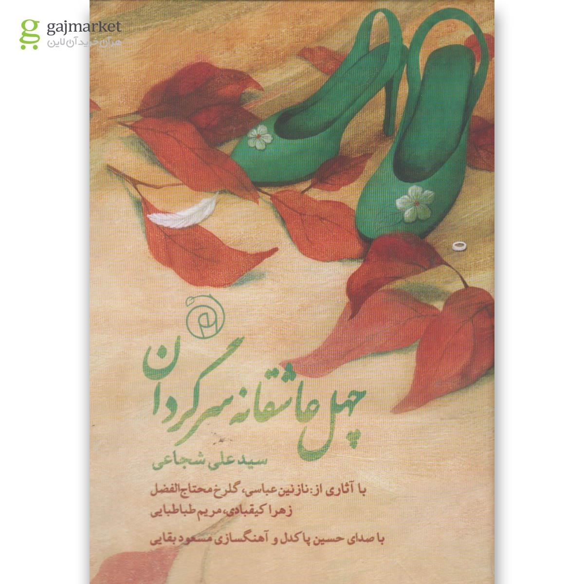 تصویر از کتاب چهل عاشقانه سرگردان(باسی دی)ستاک 