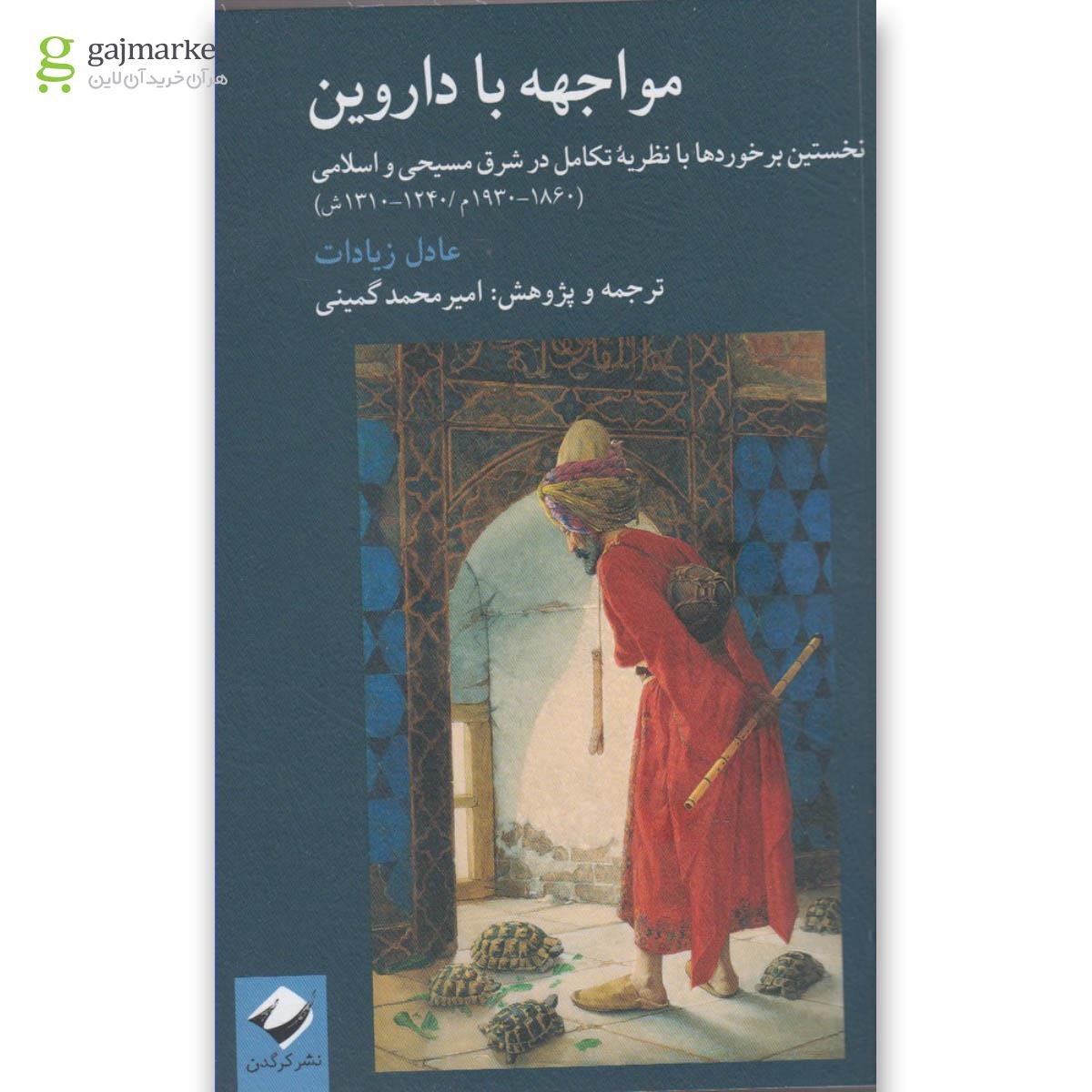 تصویر از کتاب مواجهه با داروین