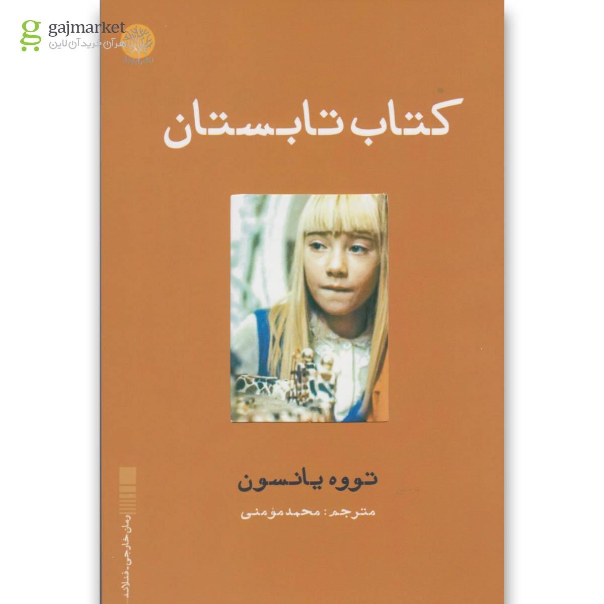 تصویر از کتاب کتاب تابستان