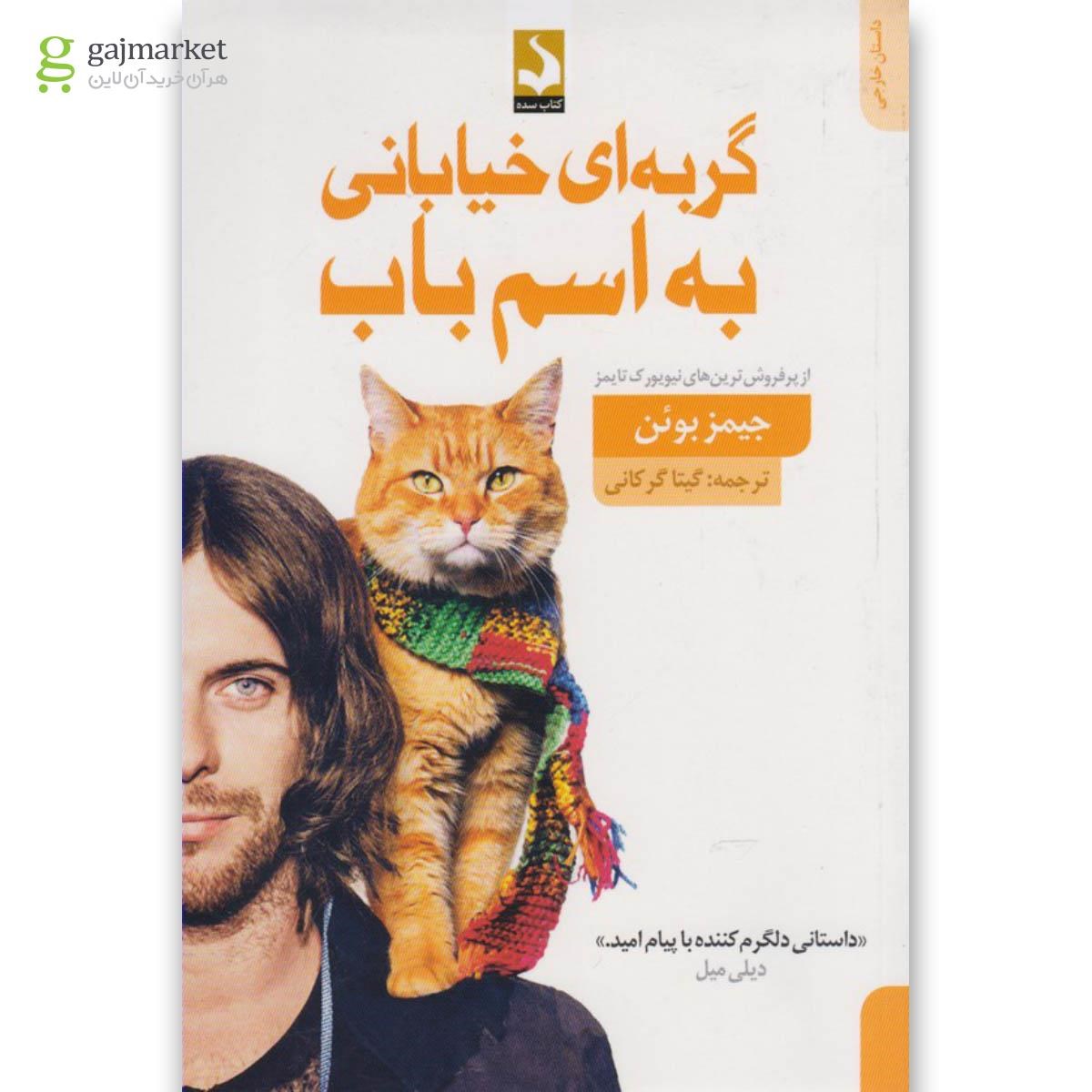 تصویر از کتاب گربه ای خیابانی به اسم باب