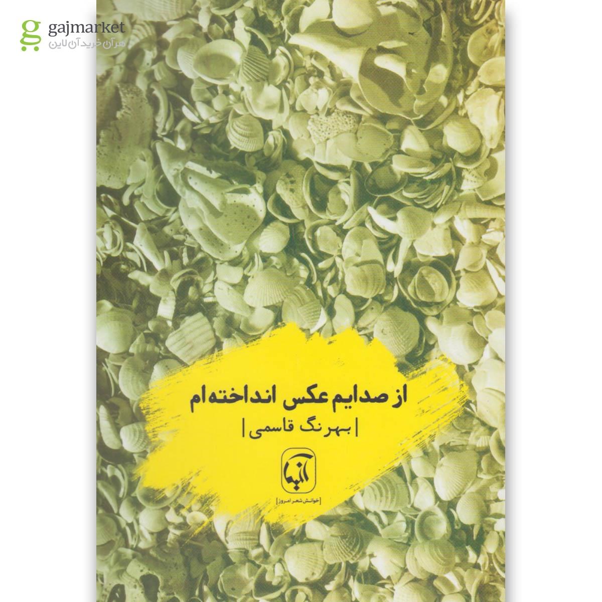 تصویر از کتاب از صدایم عکس انداخته ام
