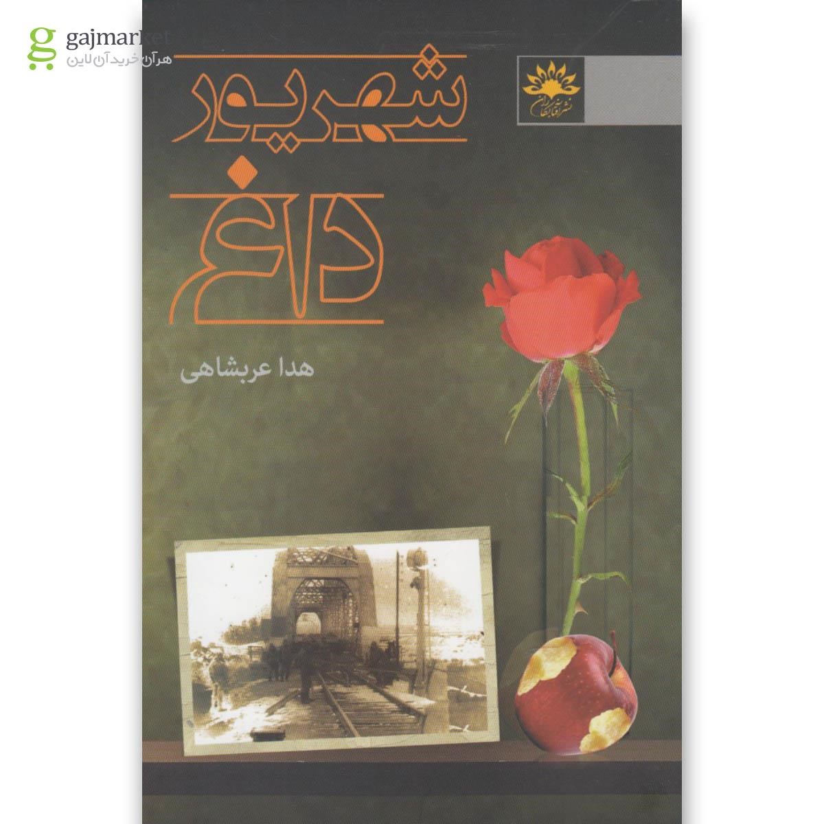 تصویر از کتاب شهریور داغ