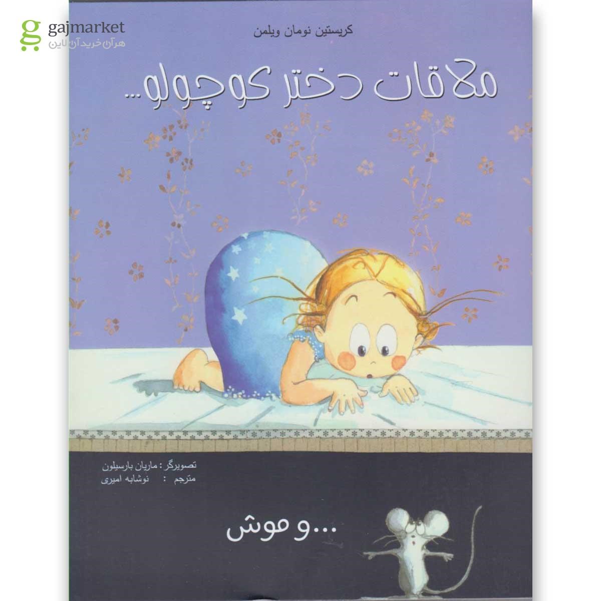 تصویر از کتاب ملاقات دختر کوچولو