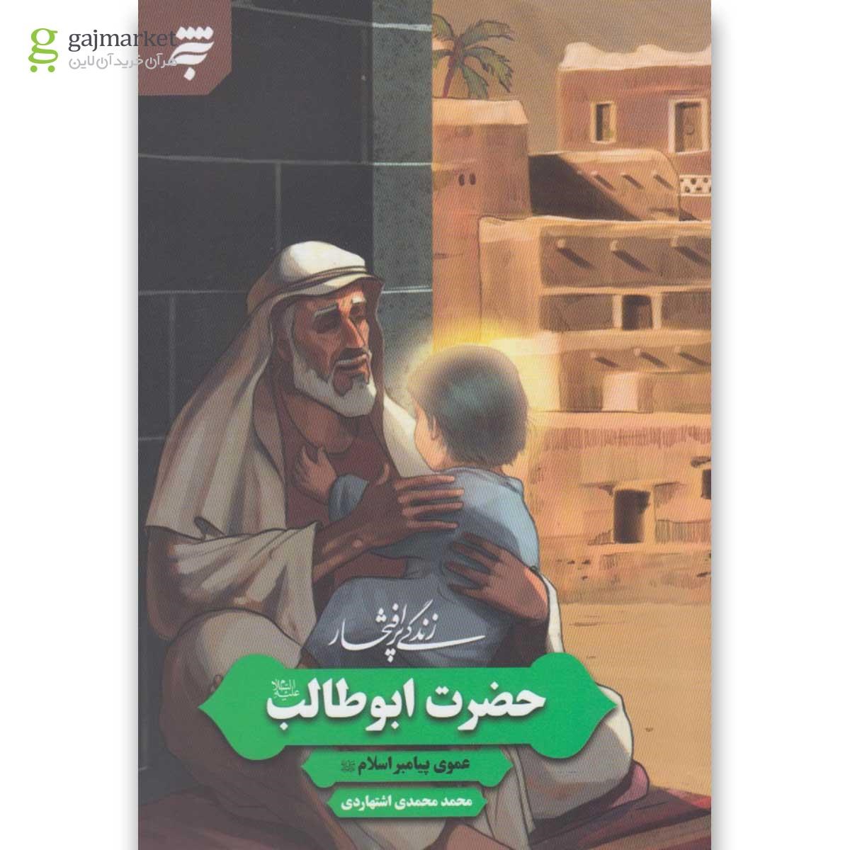 تصویر از کتاب زندگی پرافتخار حضرت ابوطالب