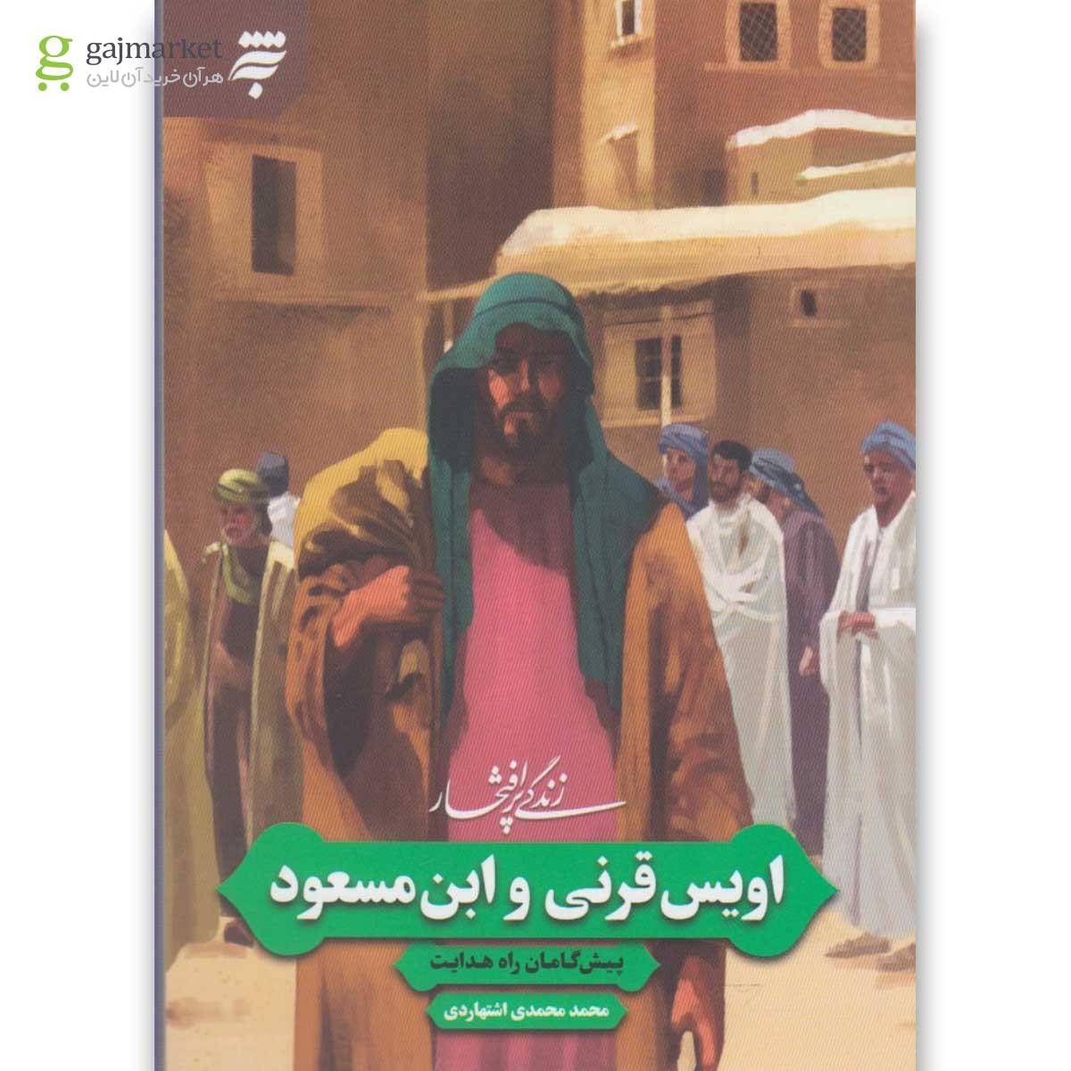 تصویر از کتاب زندگی پر افتخار اویس قرنی و ابن مسعود