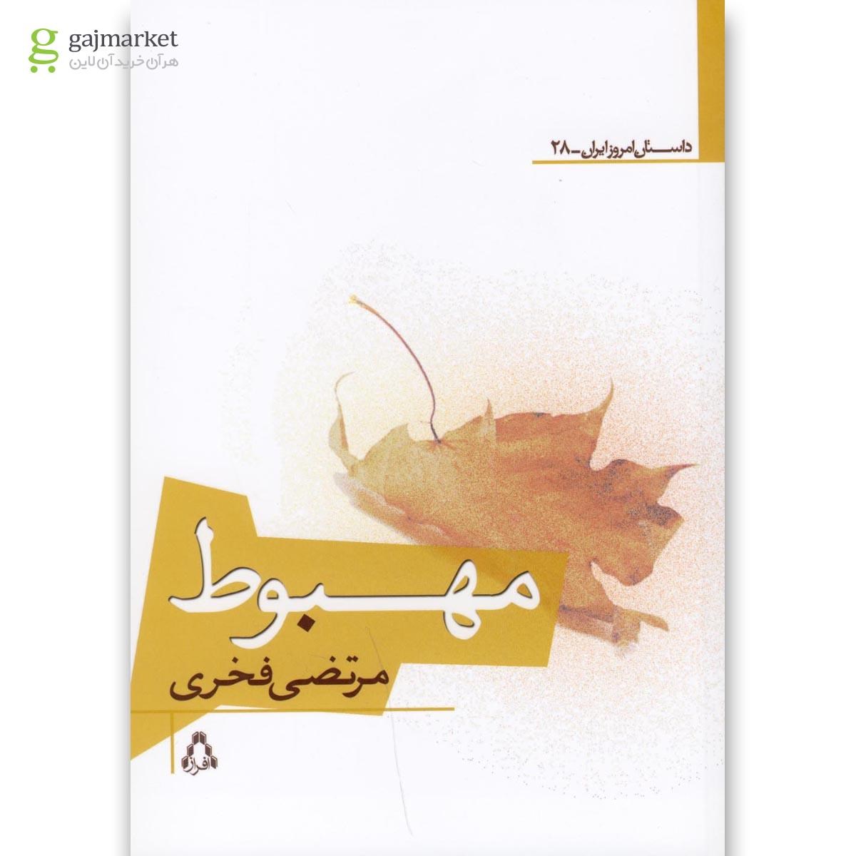 تصویر از کتاب مهبوط