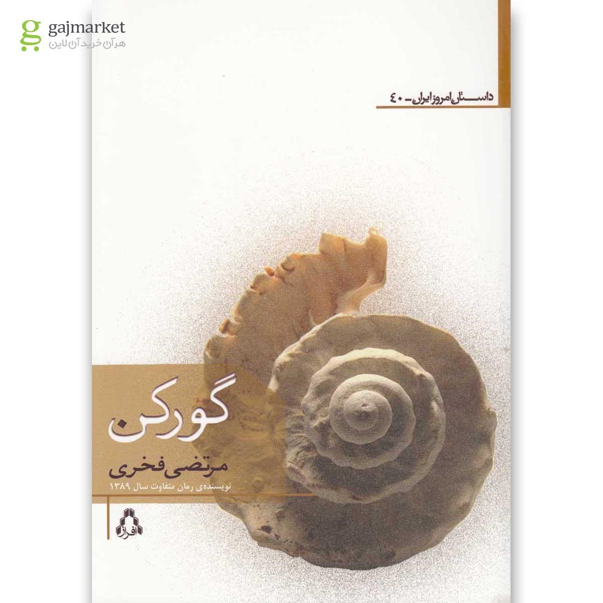 تصویر از کتاب گورکن
