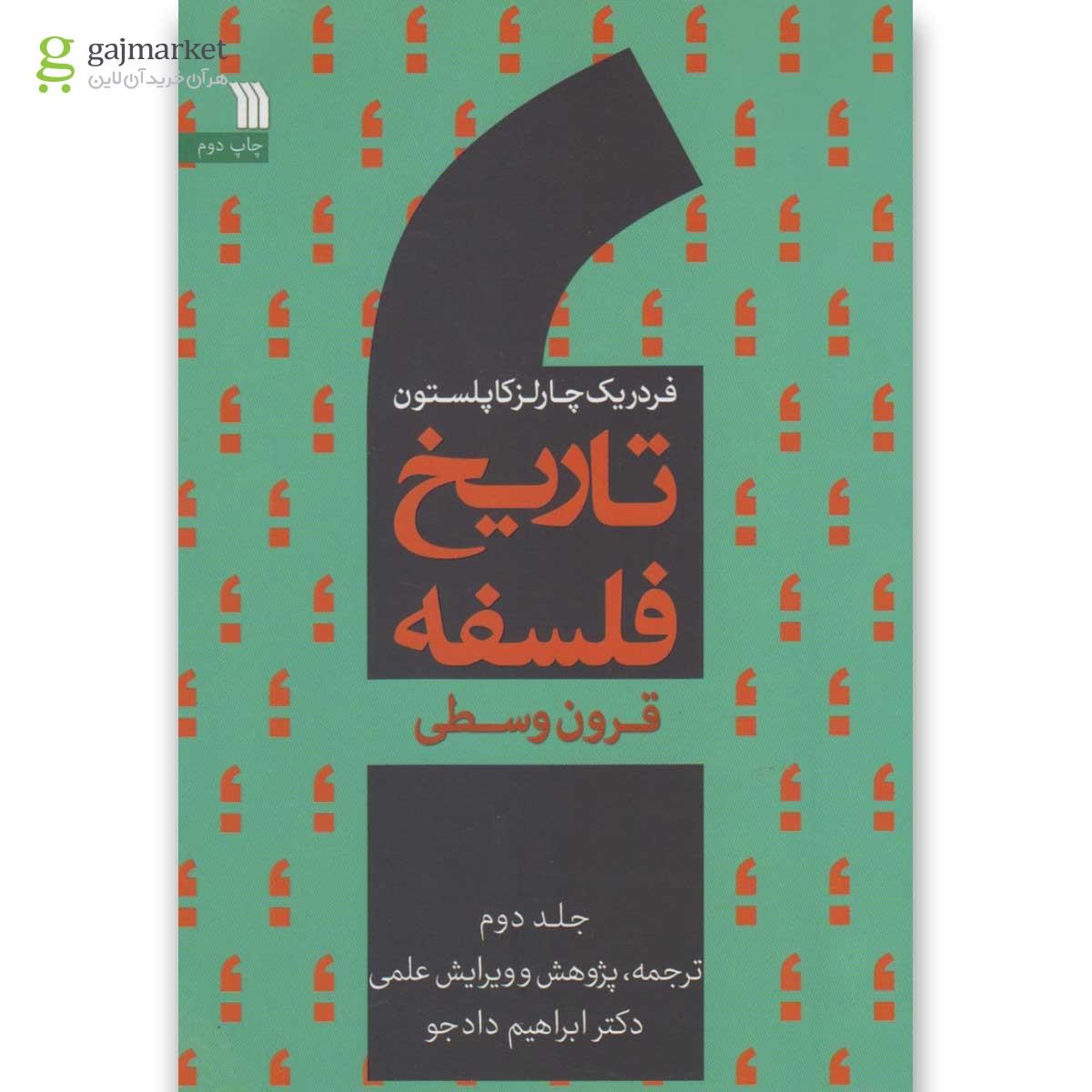 تصویر از کتاب تاریخ فلسفه جلد 2