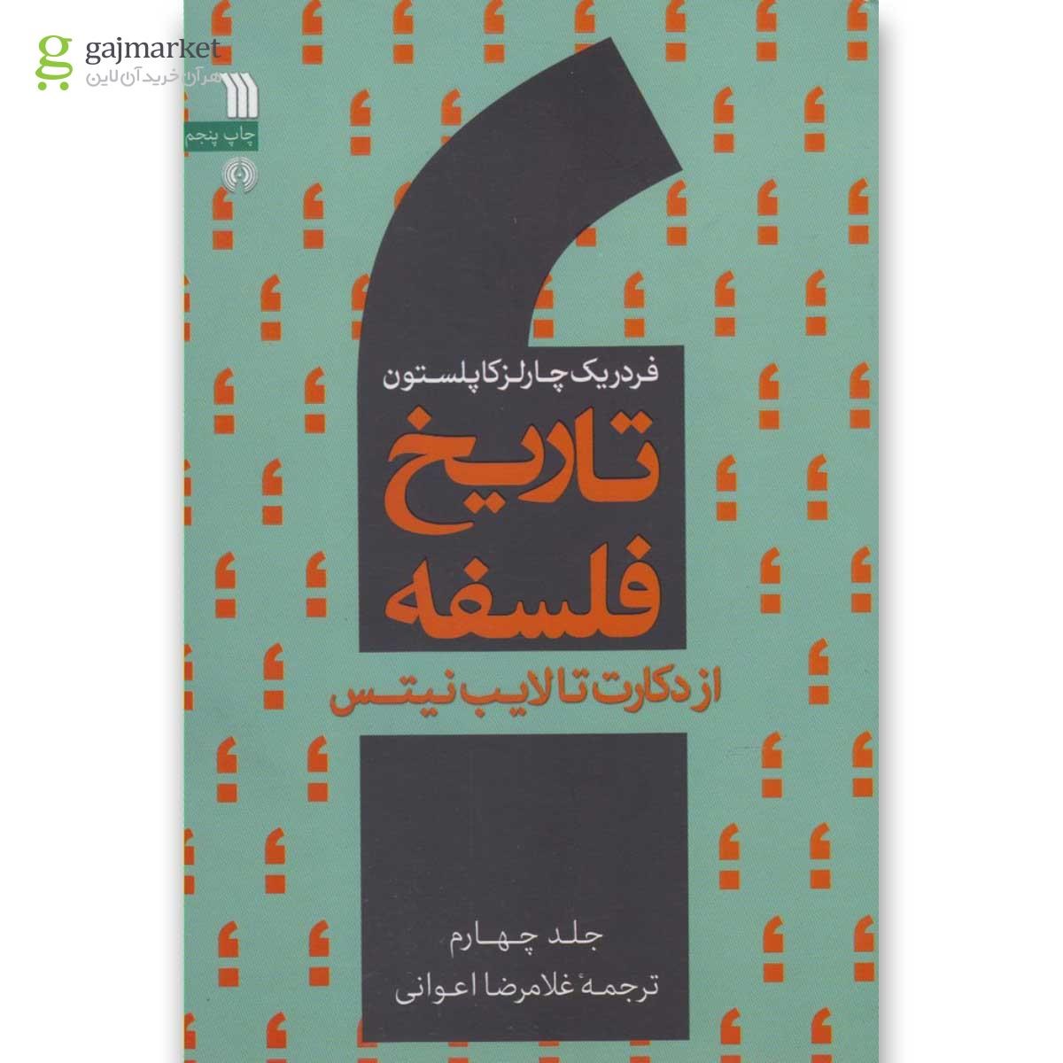 تصویر از کتاب تاریخ فلسفه جلد 4