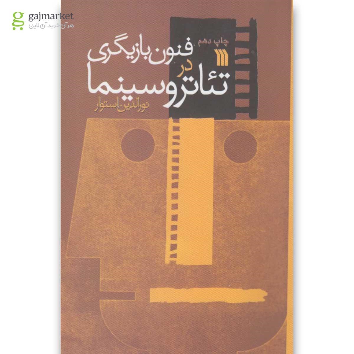 تصویر از کتاب فنون بازیگری در تئاتر و سینما