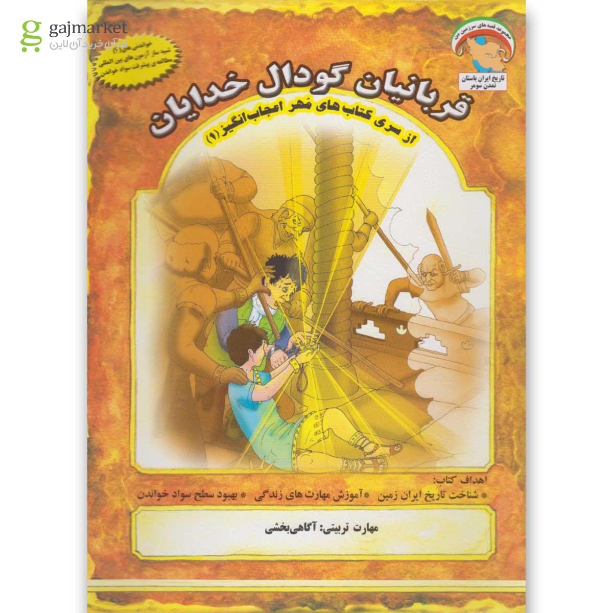 تصویر از کتاب قربانیان گودال خدایان مجموعه مهر اعجاب انگیز جلد 1